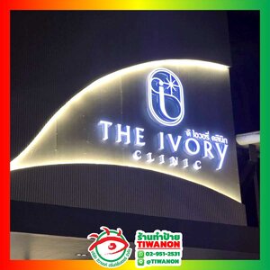 ป้ายไฟตัวอักษรไฟออกหน้า งานTHE IVORY