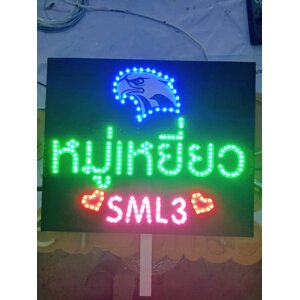 ป้ายไฟเชียร์ หมู่เหยี่ยว