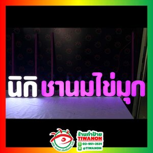ป้ายไฟตัวอักษรไฟออกหน้า งาน นิกิ ชานมไข่มุก