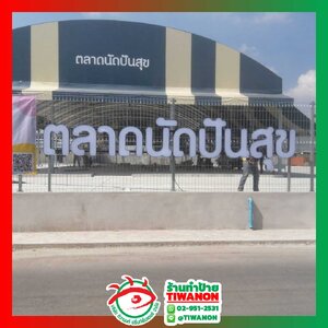 ป้ายบอกตำแหน่ง ป้ายปักพื้นอักษรไฟออกหน้า "ตลาดนัดปันสุข"