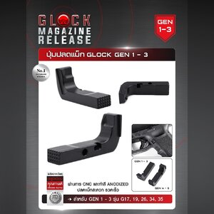 ปุ่มปลดแม็ก Glock Gen 1-3