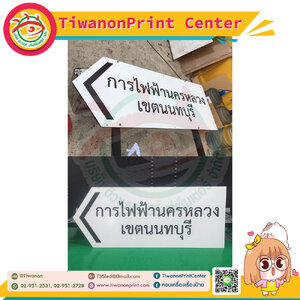 ป้ายบอกทางเหล็กพิมพ์ลงบนแผ่น งานการไฟฟ้านครหลวง เขตนนทบุรี
