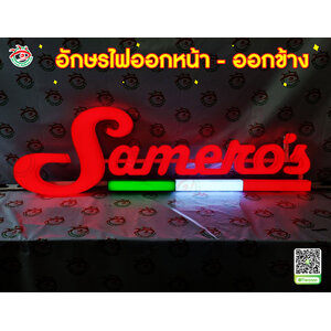 ป้ายหน้าร้าน ป้ายโชว์บอกตำแหน่งแบรนด์ อักษรไฟออกหน้าออกข้าง "แบรนด์ Samero's"