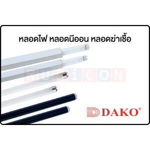 DAKO-หลอดไฟ หลอดนี้ออน หลอดฆ่าเชื้อ
