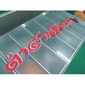 งานป้ายปริ้นท์สติกเกอร์ลงบนตัวหนังสือ งานตำสากใหญ่