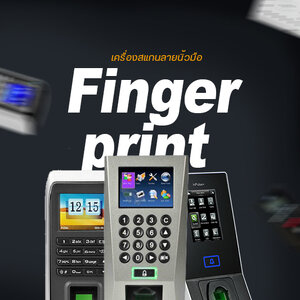 เครื่องสแกนลายนิ้วมือ