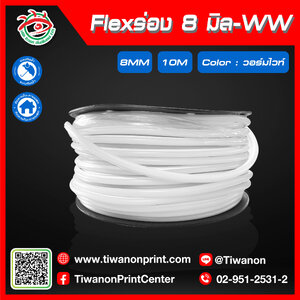 Flexร่อง8มิล-WW สีวอร์มไวท์