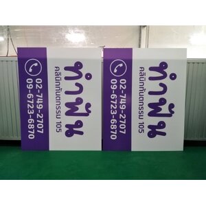 ป้ายคลินิกทันตกรรม 105