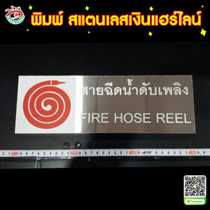 พิมพ์ป้ายหน้าห้อง พิมพ์ป้ายบอกทาง พิมพ์แผ่นสแตนเลสเงินแฮร์ไลน์ "สายฉีดน้ำดับเพลิง FIRE HOSE REEL"