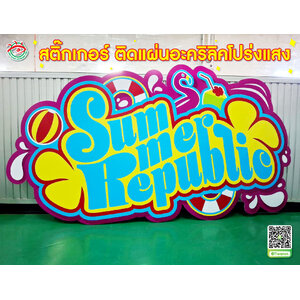 ป้ายบอกตำแหน่งร้าน พิมพ์สติ๊กเกอร์ติดป้ายอะคริลิคโปร่งแสง "แบนรด์ SUMMER REPUBLIE "