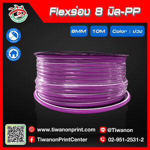 Flexร่อง8มิล-PP สีม่วง