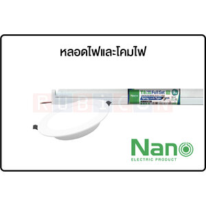 NANO - หลอดไฟและโคมไฟ