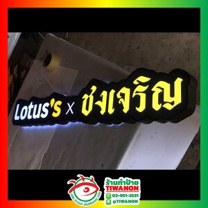 ป้ายไฟตัวอักษรไฟออกหน้า งาน LOTUS ชงเจริญ