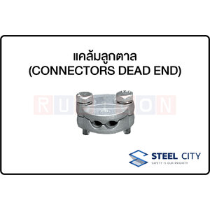 STEEL CITY-แคล้มลูกตาล(CONNECTORS DEAD END)