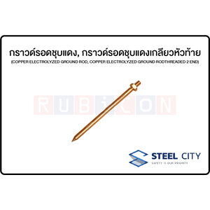STEEL CITY-กราวด์รอดชุบแดง, กราวด์รอดชุบแดงเกลียวหัวท้าย (COPPER ELECTROLYZED GROUND ROD, COPPER ELECTROLYZED GROUND RODTHREADED 2 END)