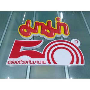 รับทำป้ายตัวหนังสือ ป้ายมาม่า อร่อยด้วยกันมานาน 50ปี