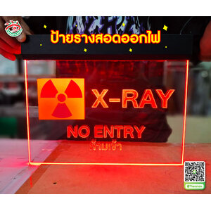 ป้ายแจ้งเตือน ป้ายทางหนีไฟ "ป้ายรางสอด X-RAY"