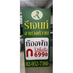 ป้ายงานพิมพ์ลงอคริลิค ร้านรีเจนท์งามวงศ์วาน