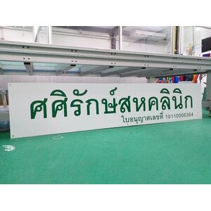 ป้ายคลินิก ป้ายร้านยา ป้ายงานพิมพ์สติกเกอร์ลงบนแผ่นอะคริลิค งานศศิรักษ์สหคลินิก ใบอนุญาติเลขที่ 10110006364