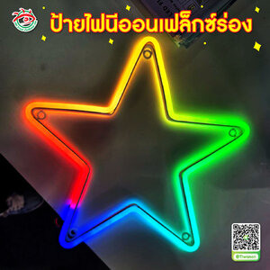 ป้ายไฟฟดัดต่างๆ ป้ายไฟตกแต่งภายในร้าน / อาหาร / บ้าน ป้ายไฟดัดนีออนเฟล็กซ์ร่อง "รูปดาว"