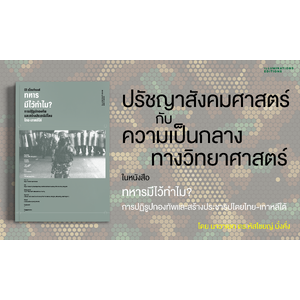 ปรัชญาสังคมศาสตร์กับความเป็นกลางทางวิทยาศาสตร์ ในหนังสือ ' ทหารมีไว้ทำไม? การปฏิรูปกองทัพและสร้างประชาธิปไตยไทย-เกาหลีใต้ '