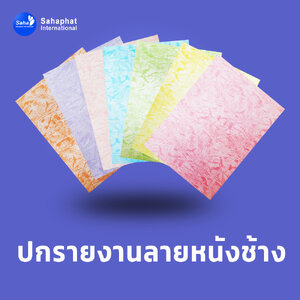ปกเอ4 ลายหนังช้าง