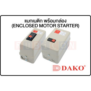 DAKO-แมกเนติก พร้อมกล่อง (ENCLOSED MOTOR STARTER)