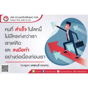 คำคม คนที่ "สำเร็จ" ในโลกนี้ไม่มีใครเก่งกว่าเราเขาแค่คิดและ "ลงมือทำ" อย่างต่อเนื่องก่อนเรา