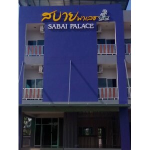 ป้ายชื่ออักษรโลหะติดบนตึกอพาร์ทเม้นต์ งานสบายพาเลซ