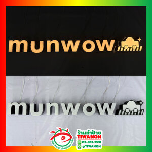 ป้ายตัวอักษรไฟออกหน้า งานmunwow