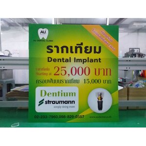 รับทำป้ายอะคริลิค ป้ายร้านหมอฟัน ป้ายรากเทียม ป้ายทันตกรรม AU DENTAL CLINIC
