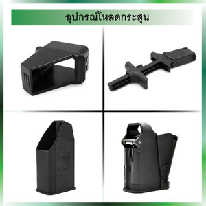 อุปกรณ์โหลดกระสุน