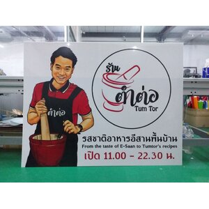 รับทำป้ายร้านอาหาร พิมพ์ลงแผ่นอะคริลิค งานร้านตำต่อ