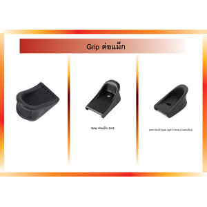 Grip ต่อแม็ก