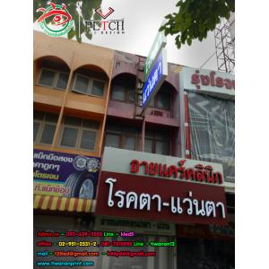 อายแคร์คลินิก - ป้ายตู้ไฟยื่น รุ่นsmart 7 นิ้ว ยื่น 2 หน้า ใส่ได้ทั้งไฟ LED และ หลอดฟลูออเรสเซนต์