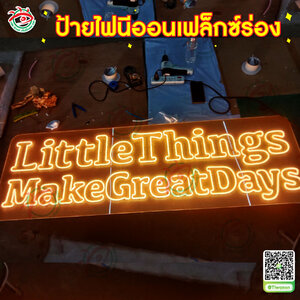ป้ายไฟตกแต่งภายในอาคาร ป้ายไฟดัดนีออนเฟล็กซ์ร่อง "แบรนด์ Little Things Make Great Days"