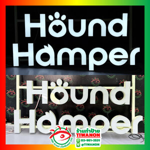 ป้ายตัวอักษรไฟออกหน้า งานHound Hamper