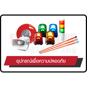 อุปกรณ์เพื่อความปลอดภัย