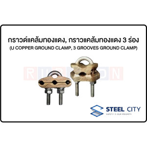 STEEL CITY-กราวด์แคล้มทองแดง, กราวแคล้มทองแดง3ร่อง (U COPPER GROUND CLAMP, 3 GROOVES GROUND CLAMP)