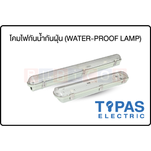 TOPAS ELECTRIC-โคมไฟกันน้ำกันฝุ่น (Water-Proof Lamp)