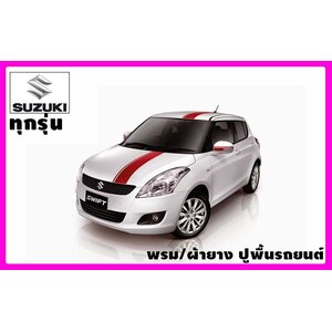 Suzuki (ซูซูกิ) พรมปูพื้นรถยนต์เข้ารูป