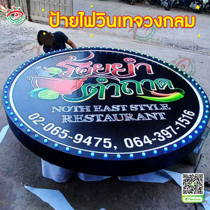ป้ายไฟโปรโมทร้าน ไฟวิ่งขอบป้าย ป้ายไฟวินเทจวงกลม "ร้านแบนรด์ ร้อยยำ ตำถาด"