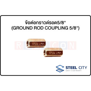 STEEL CITY- ข้อต่อกราวด์รอด5/8" (GROUND ROD COUPLING 5/8")