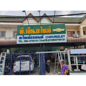 ป้ายตัวอักษรโลหะแผงตัวซี งานพีเอ็นอะไหล่รถยนต์