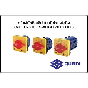 QUBIX-สวิตช์มัลติสเต็ป แบบมีตำแหน่งปิด (MULTI-STEP SWITCH WITH OFF)
