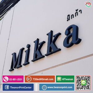 งานตัวอักษรพลาสวูด ร้าน mikka