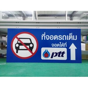 พิมพ์ลงแผ่นอะคริลิค งานที่จอดรถเต็ม ป้ายห้ามจอด