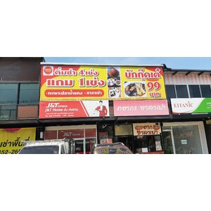 งานป้ายไวนิลขึงโครงเหล็กหน้าตึก งานภชากร ซาลาเปา และ J&T