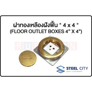 STEEL CITY-ฝาทองเหลืองฝังฟื้น " 4 x 4 " (FLOOR OUTLET BOXES 4” X 4”)