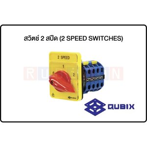 QUBIX-สวิตช์ 2 สปีด (2 SPEED SWITCHES)